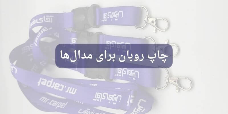چاپ روبان برای مدال_ها