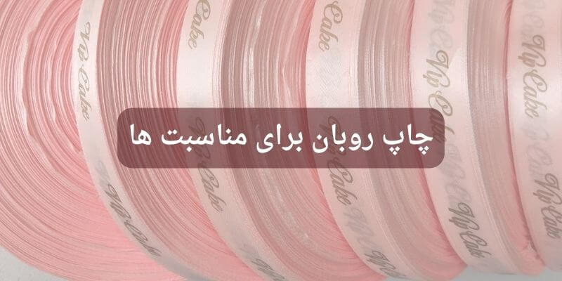 چاپ روبان برای مناسبت ها