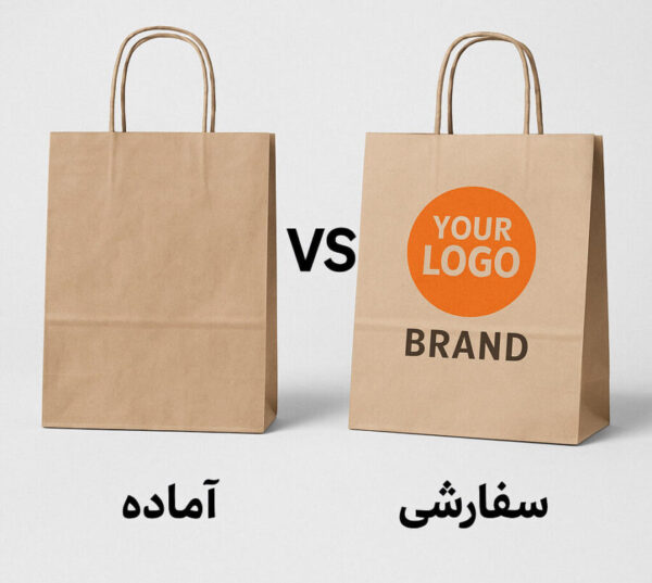 ساک دستی آماده یا سفارشی؟ بررسی مزایا و معایب